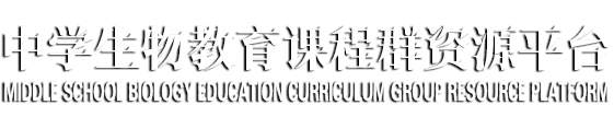 百位名师教我教，百家争鸣殊“师”同归|中学生物教育课程群资源平台