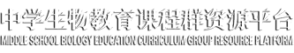 百位名师教我教，百家争鸣殊“师”同归|中学生物教育课程群资源平台